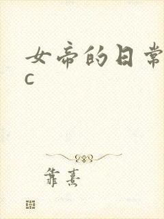 女帝的日常npc封面