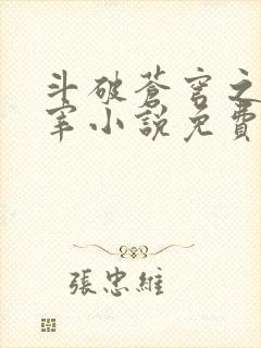 斗破苍穹之大主宰小说免费阅读全文