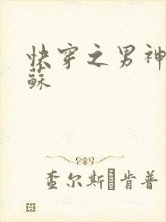 快穿之男神有点苏