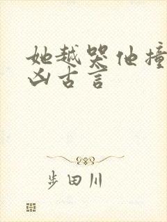 她越哭他撞得越凶古言封面