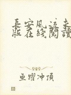 长安风流未删减版在线阅读