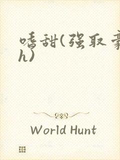 嗜甜(强取豪夺h)封面