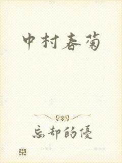中村春菊