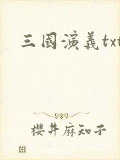 三国演义txt