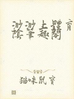 渺渺上体育课光阴笔趣阁封面