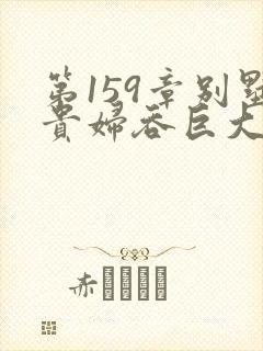 第159章别墅贵妇吞巨大小说封面
