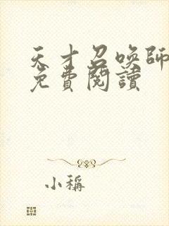 天才召唤师全文免费阅读