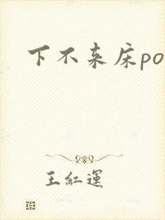 下不来床po
