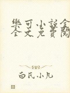 乐可小说金银花全文免费阅读在线