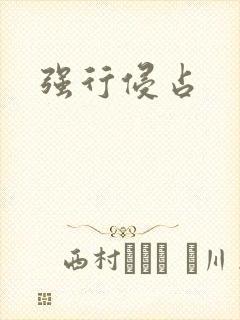强行侵占