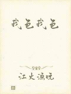 我色我色