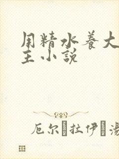 用精水养大的公主小说