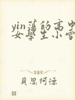 yin荡的高中女学生小雪封面