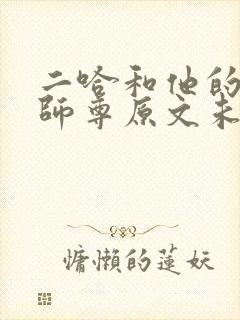 二哈和他的白猫师尊原文未删减下载封面