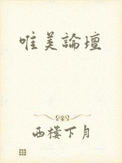 唯美论坛封面