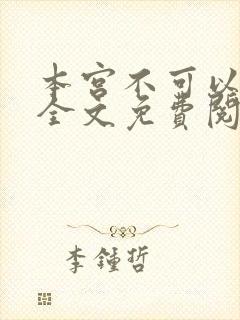 本宫不可以小说全文免费阅读