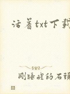 活着txt下载封面