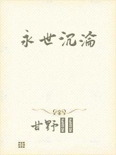 永世沉沦