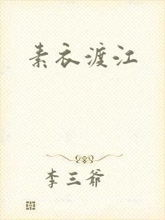素衣渡江