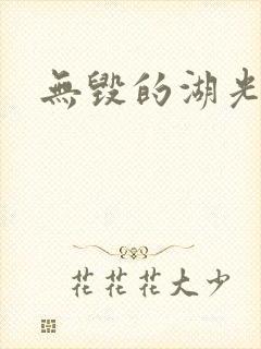 无毁的湖光