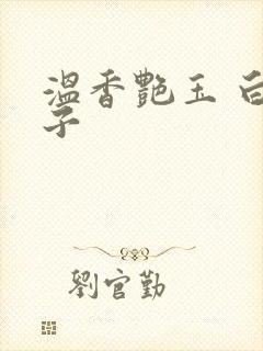 温香艳玉 白芥子封面