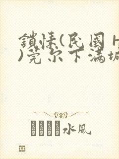 锁愫(民国 H)莞尔下满城风絮封面