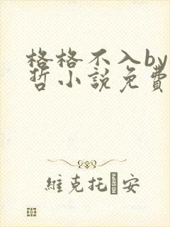 格格不入by巫哲小说免费阅读