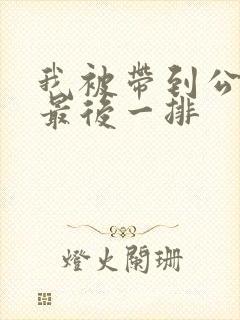 我被带到公交车最后一排