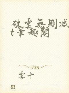 破云无删减txt笔趣阁