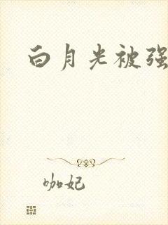 白月光被强啪H封面