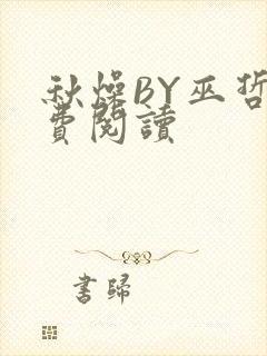 秋燥BY巫哲免费阅读