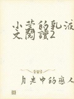 小莹的乳液计全文阅读2封面
