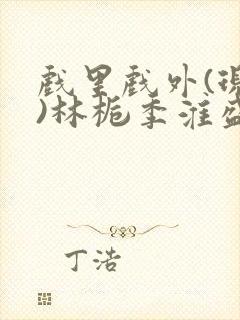 戏里戏外(现场)林栀季淮盛笔趣阁封面