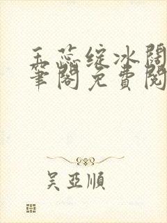 玉蕊绽冰阔落趣笔阁免费阅读
