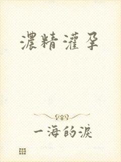 浓精灌孕封面