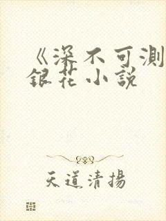 《深不可测》金银花小说