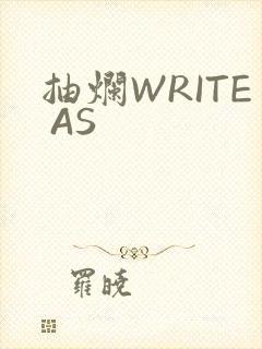 抽烂WRITE AS封面