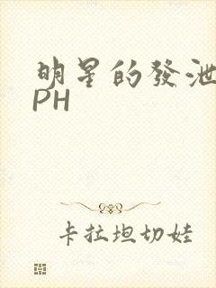 明星的发泄室NPH