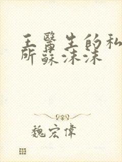 王医生的私人诊所苏沫沫