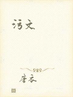 污文