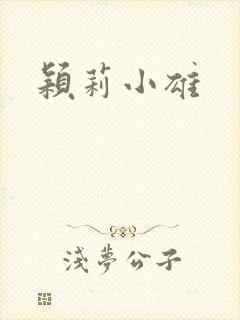 颖莉小雄封面