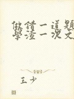 做错一道题就干学渣一次文