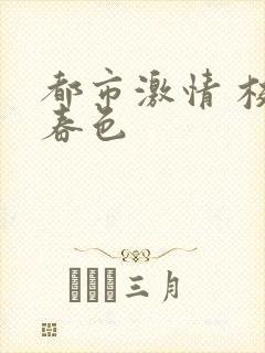 都市激情 校园春色