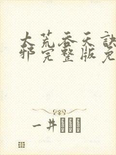 太荒吞天诀柳无邪完整版免费阅读