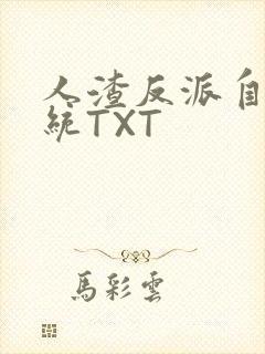 人渣反派自救系统TXT