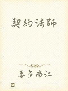 契约法师