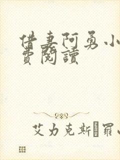 借妻阿勇小说免费阅读