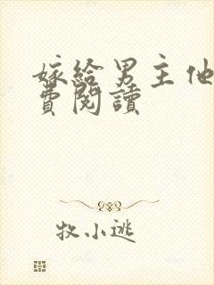 嫁给男主他爹免费阅读