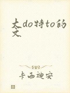 大do特to的文封面