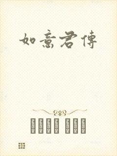 如意君传